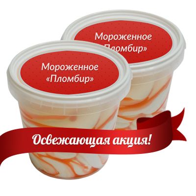 Product Ice cream (1 kg) for free