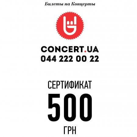 Product Gift certificate concert.ua 500 UAH