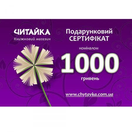 Product Sertificate «Сhytayka» 1000 UAH