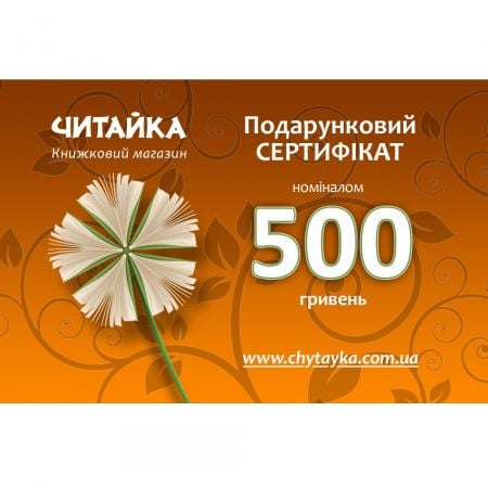Product Sertificate «Сhytayka» 500 UAH