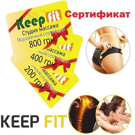 Product Certificate KEEP FIT (massage, 800 UAH.)